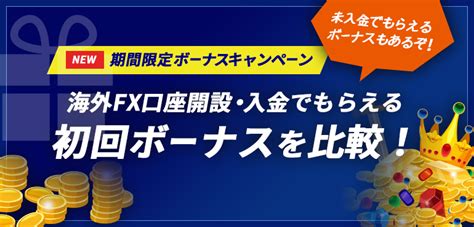 海外fx 未入金ボーナス|口座開設ボーナス fx 入金なし.